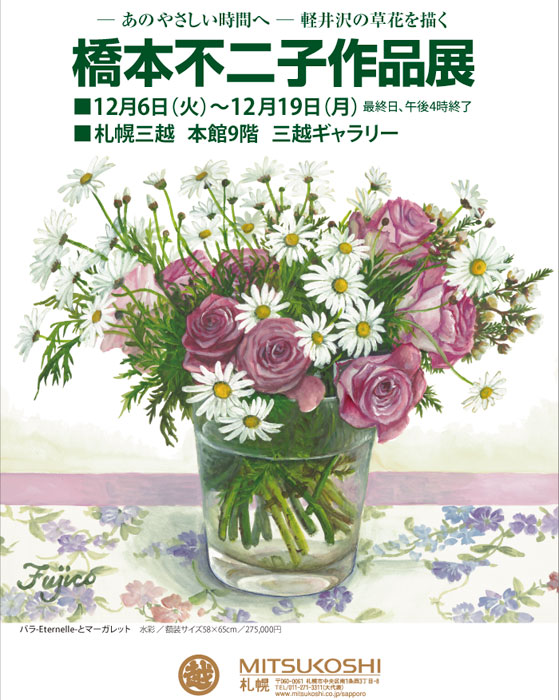 2022橋本不二子作品展 12月6日(火)〜 | ギャラリー深澤